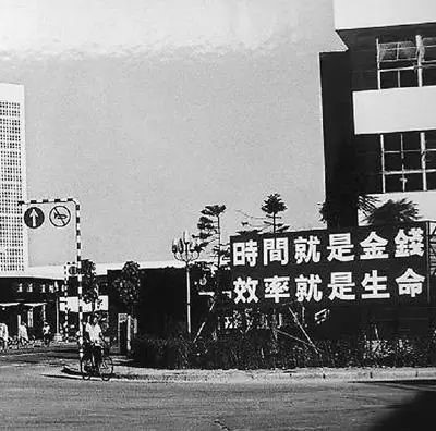 △当年的街头标语：时间就是金钱，效率就是生命